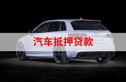 临县重庆汽车抵押贷款办理需要哪些条件