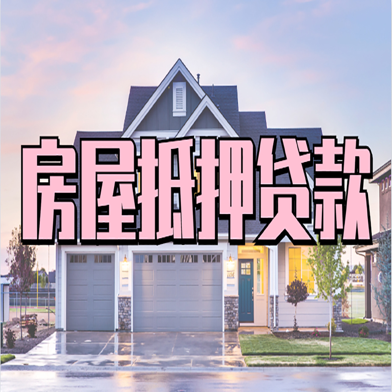 临县办理房屋抵押贷款条件有哪些--重庆房屋抵押贷款