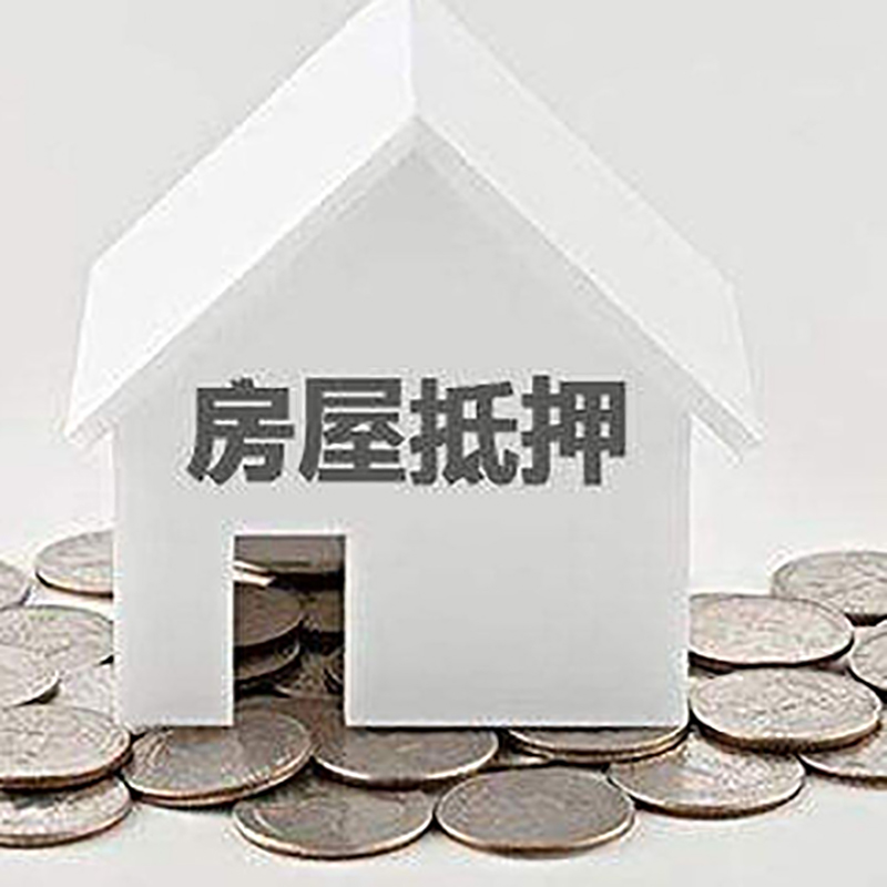 临县房产抵押贷款利率|房屋抵押贷款办理资料