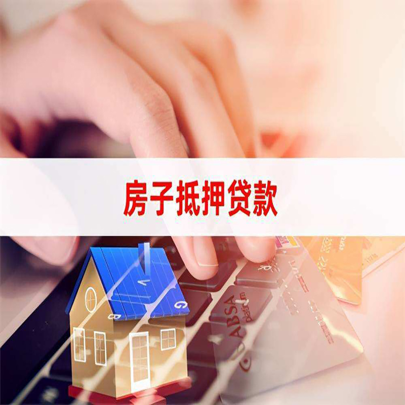 临县房子抵押贷款条件|临县房产抵押贷款流程