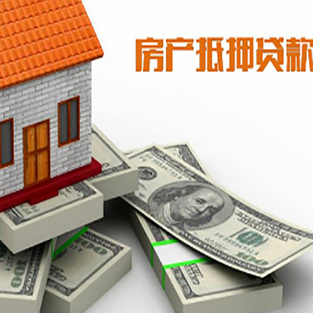 临县房屋抵押贷款的成数有多少?