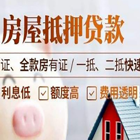 临县房屋抵押贷款多久才能放款?