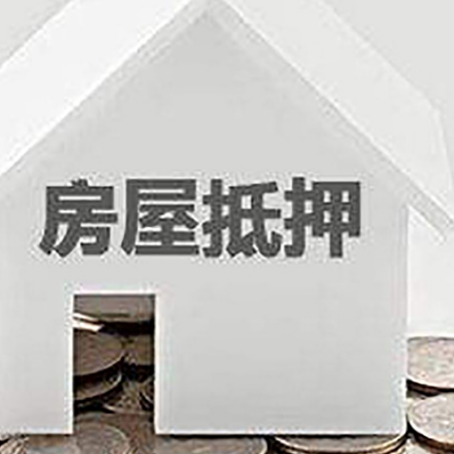 临县房屋抵押贷款如何快速办理?