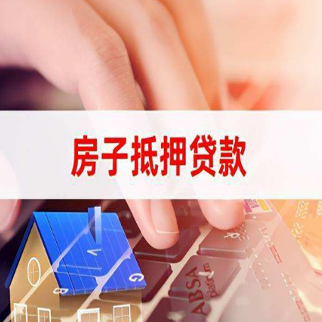 临县房屋抵押贷款有什么好的技巧？