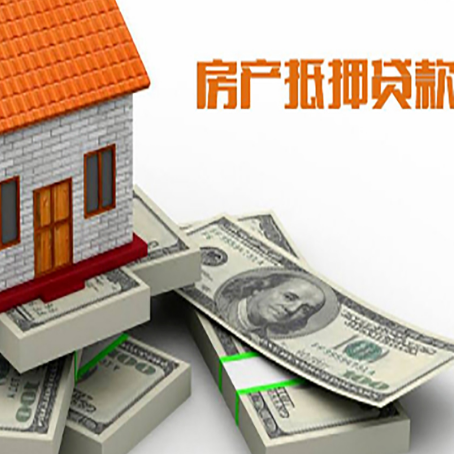 临县房屋抵押贷款和按揭贷款有什么区别呢？