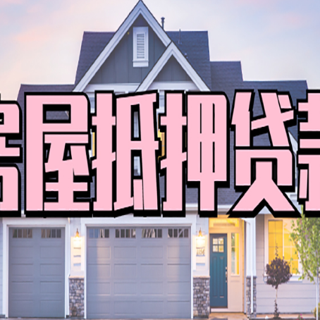 临县房屋二次抵押贷款的流程和条件