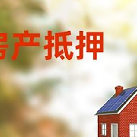 临县房屋抵押贷款时要注意什么？