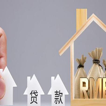 临县房屋抵押贷款注意事项