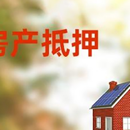 临县房屋抵押贷款还不上怎么办