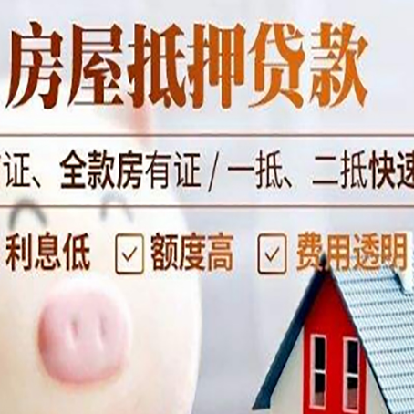 临县房产抵押贷款注意事项