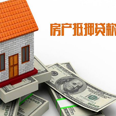 临县房子抵押贷款能贷多少？