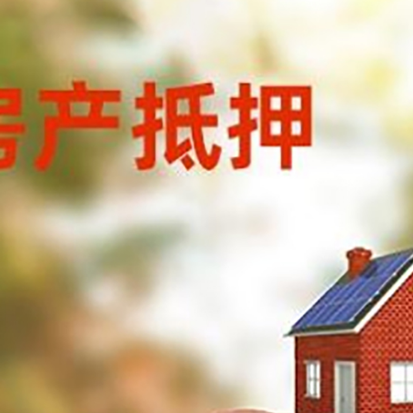 临县房屋抵押贷款的额度?